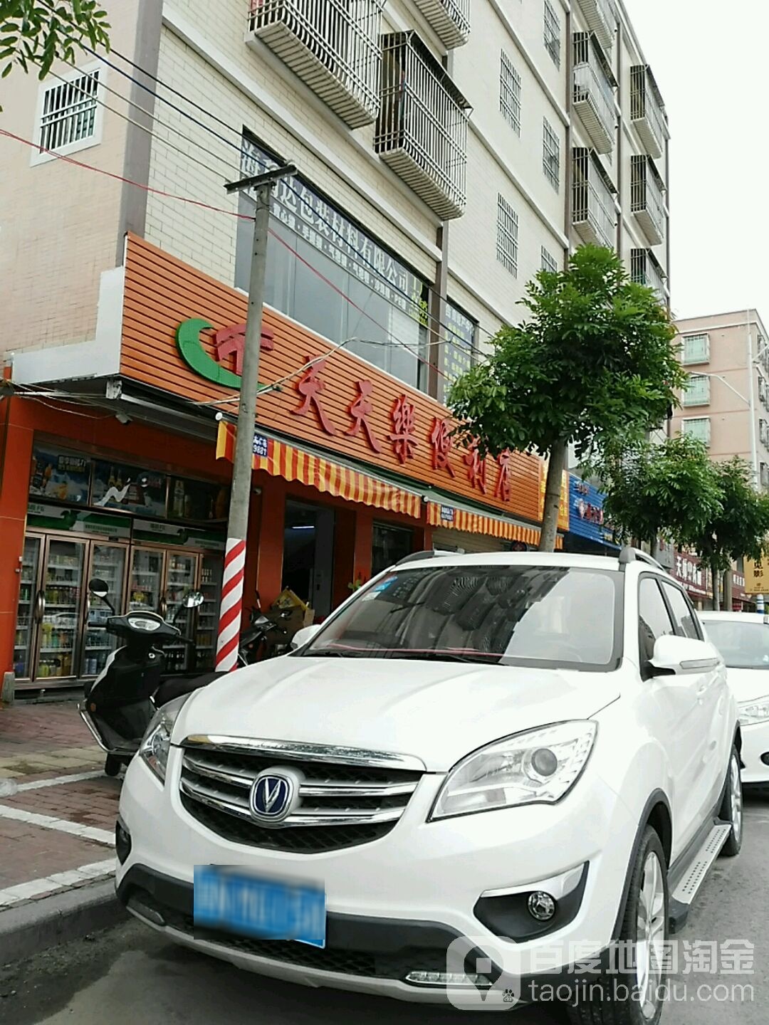 天天乐便利店(二环北路店)