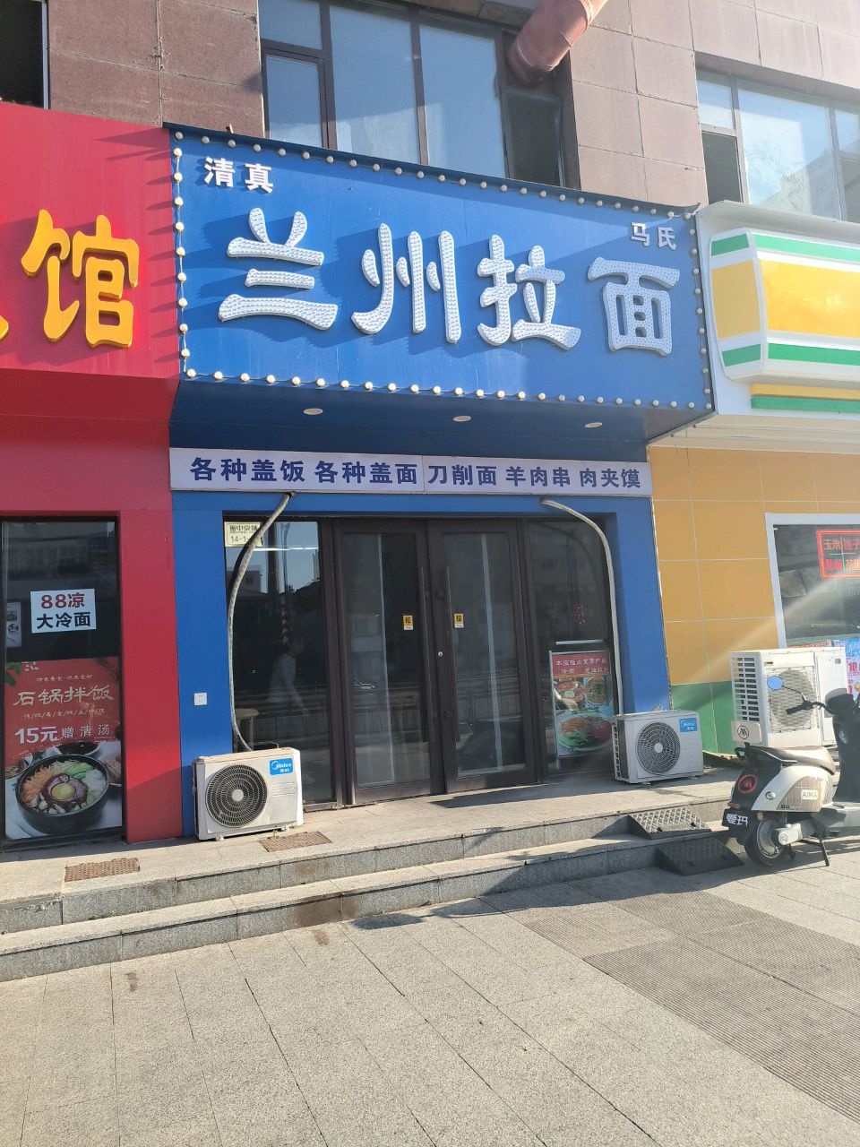 清真马氏兰州拉面(中康路店)
