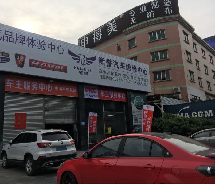 衡誉车业