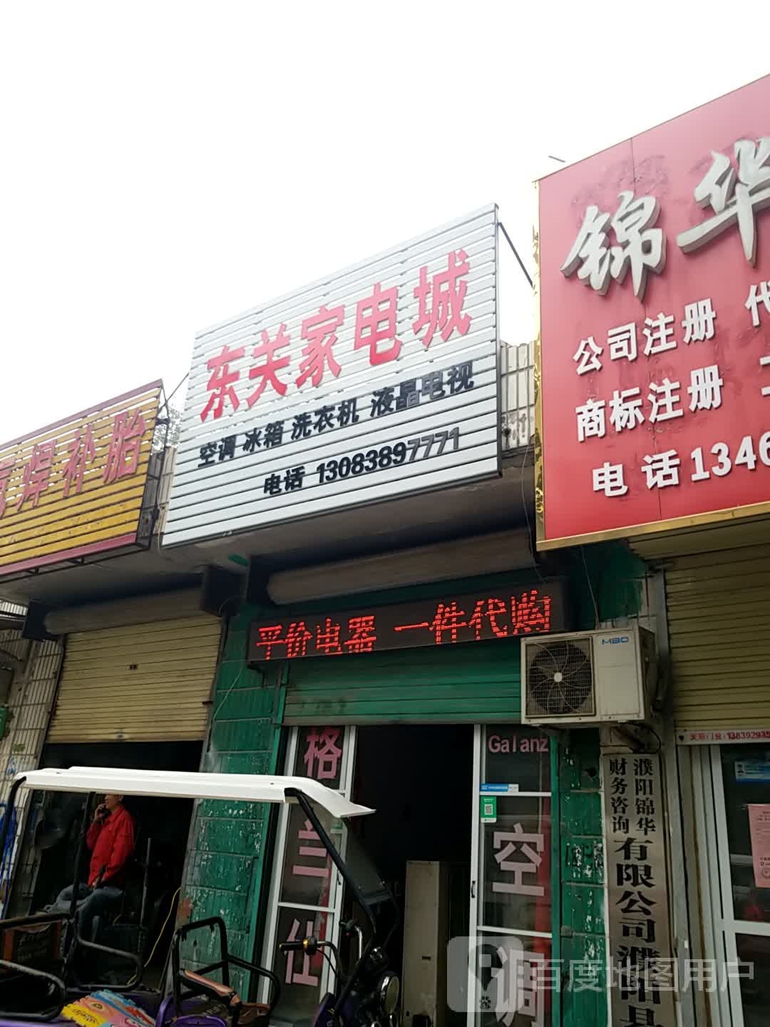 东关家店城