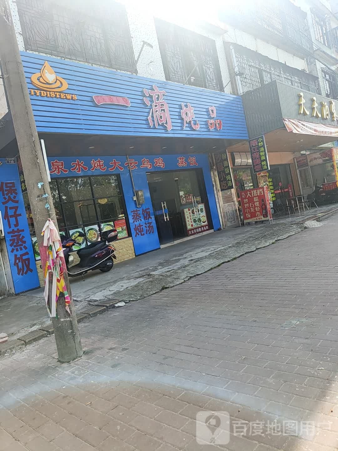一滴炖品(夏洞店)