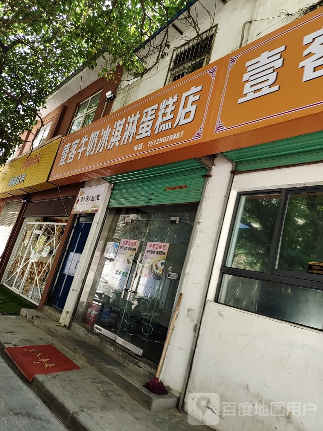 壹客牛奶冰淇淋蛋糕店