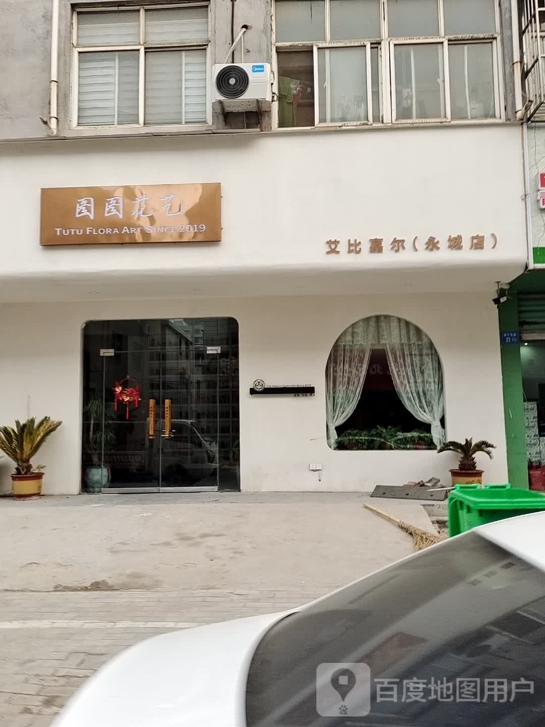 图图花艺(总店)