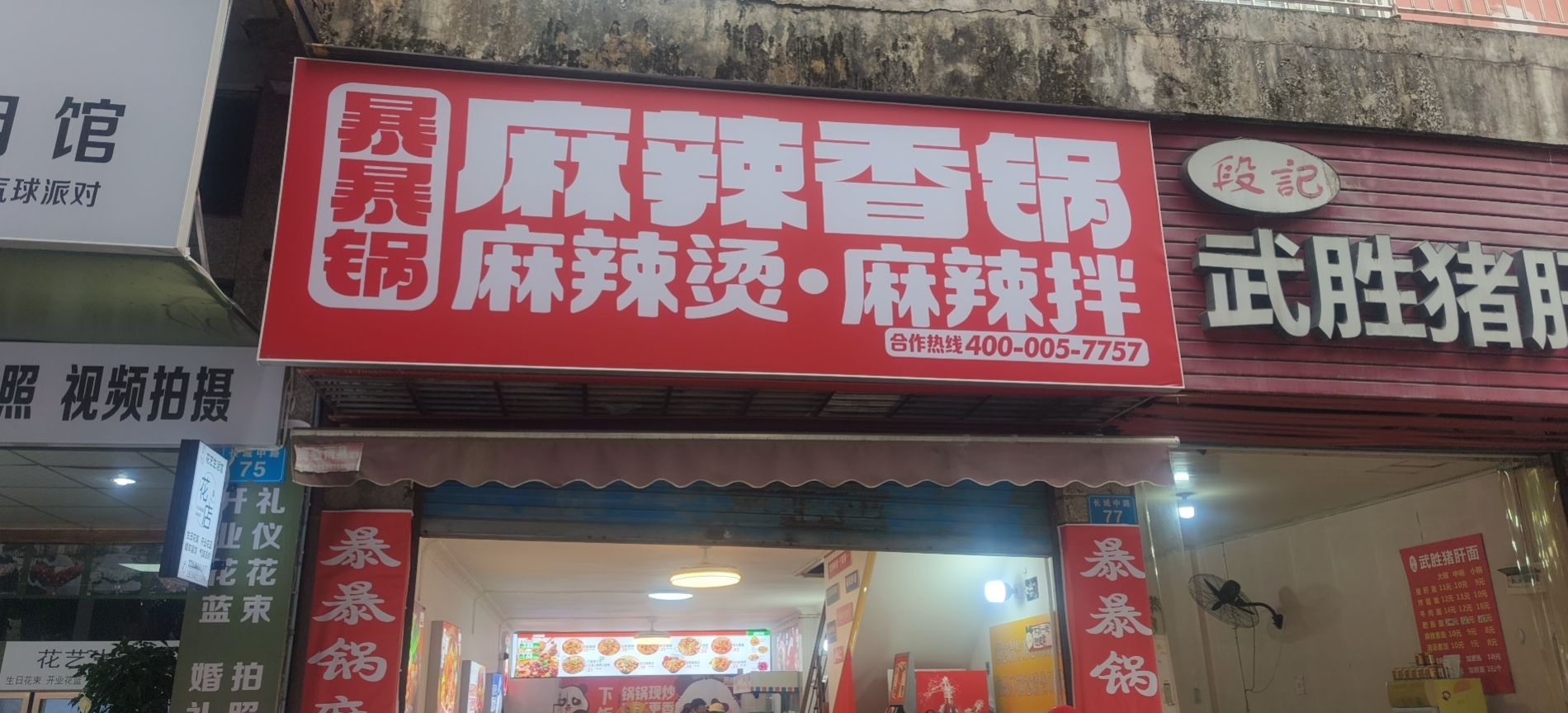 暴暴锅麻辣香锅·麻辣烫·麻辣拌