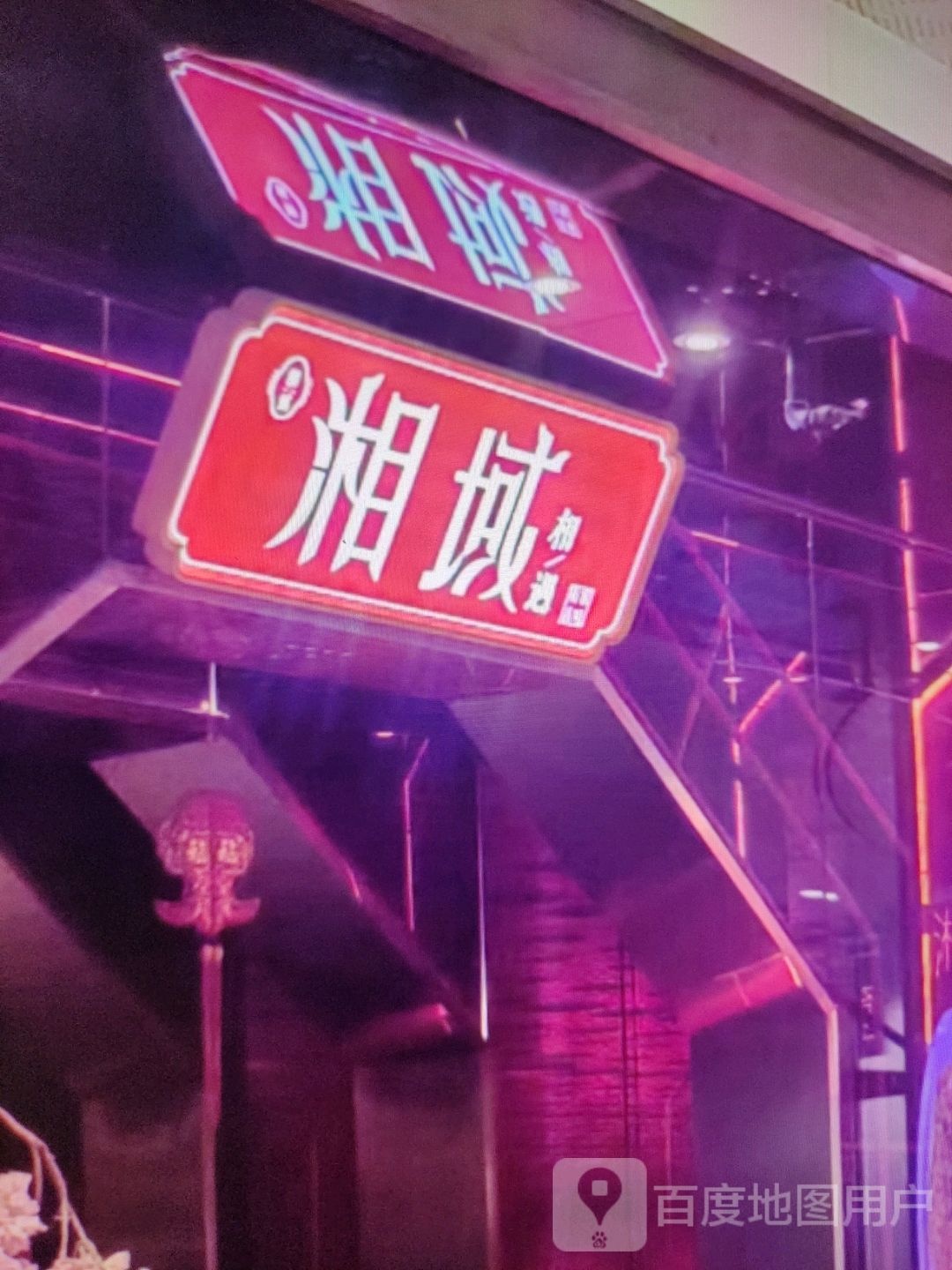 湘域