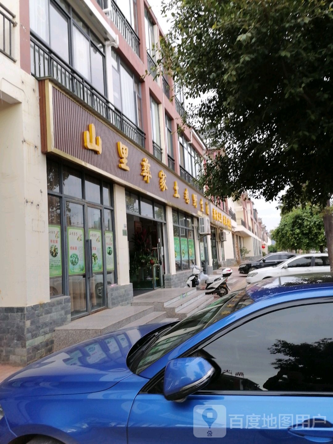 山里彝家村土野生菌(和谐港店)