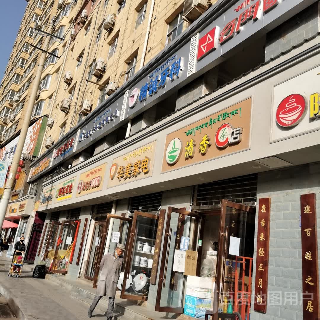 清香茶店