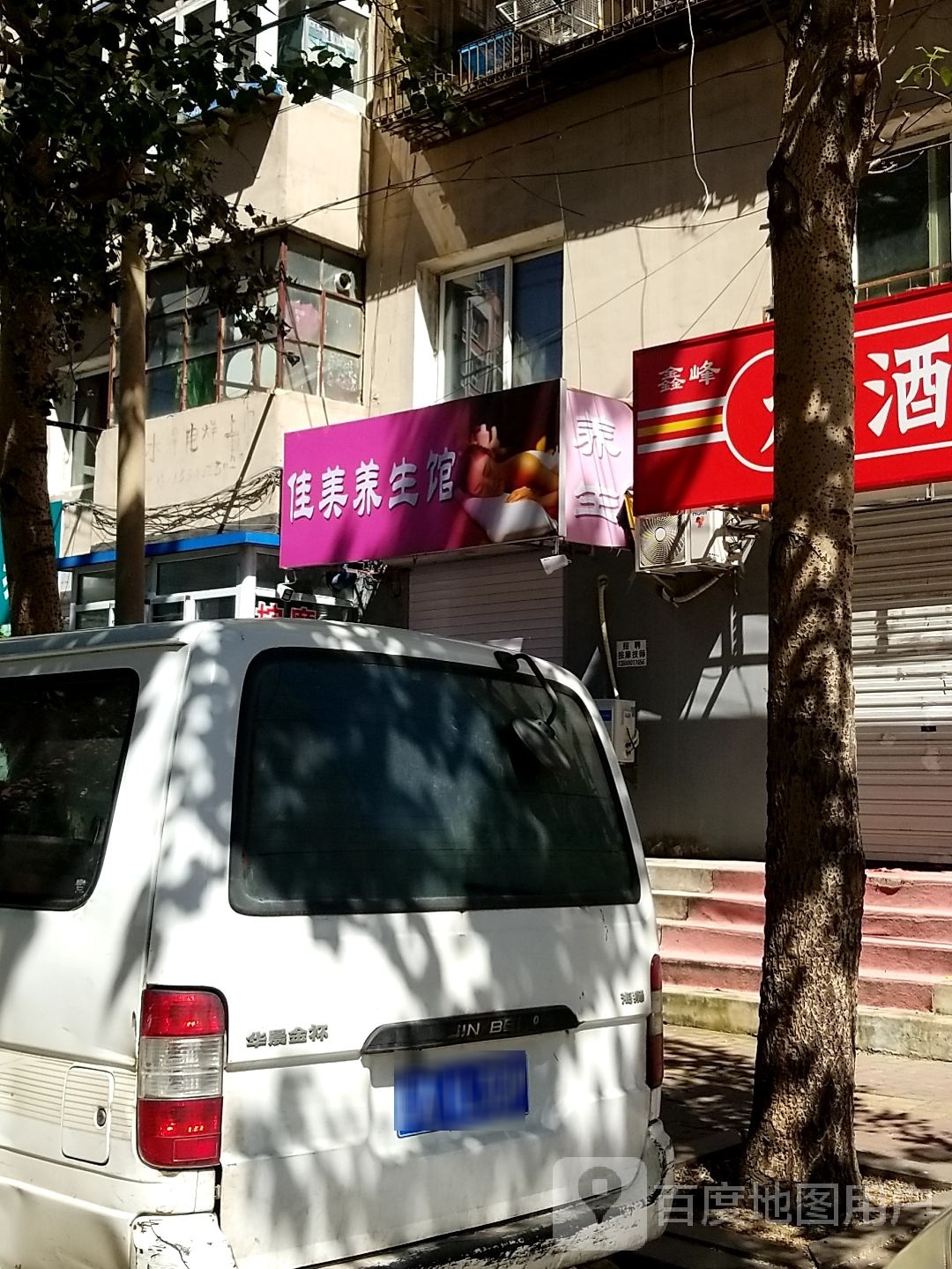 佳美养生馆(新安江街店)