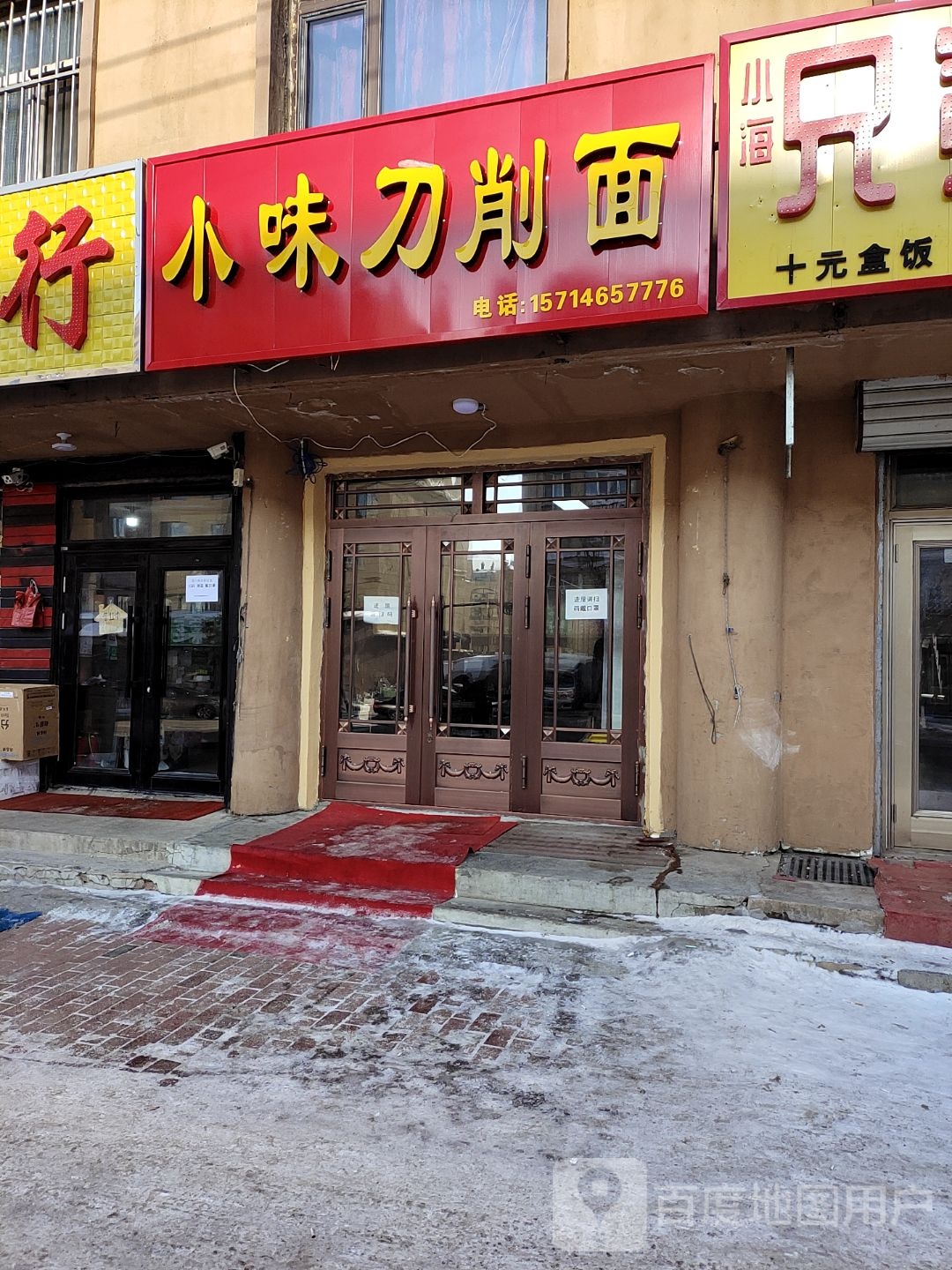 小味刀削面