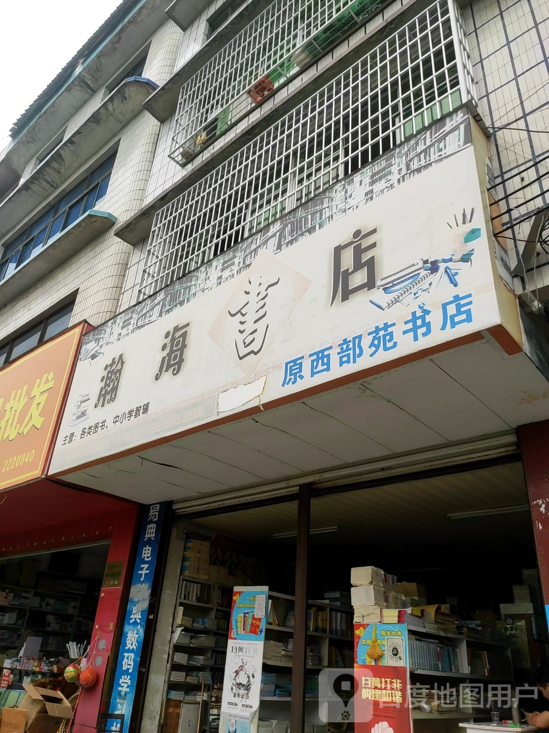 瀚海书店(金福绿洲店)