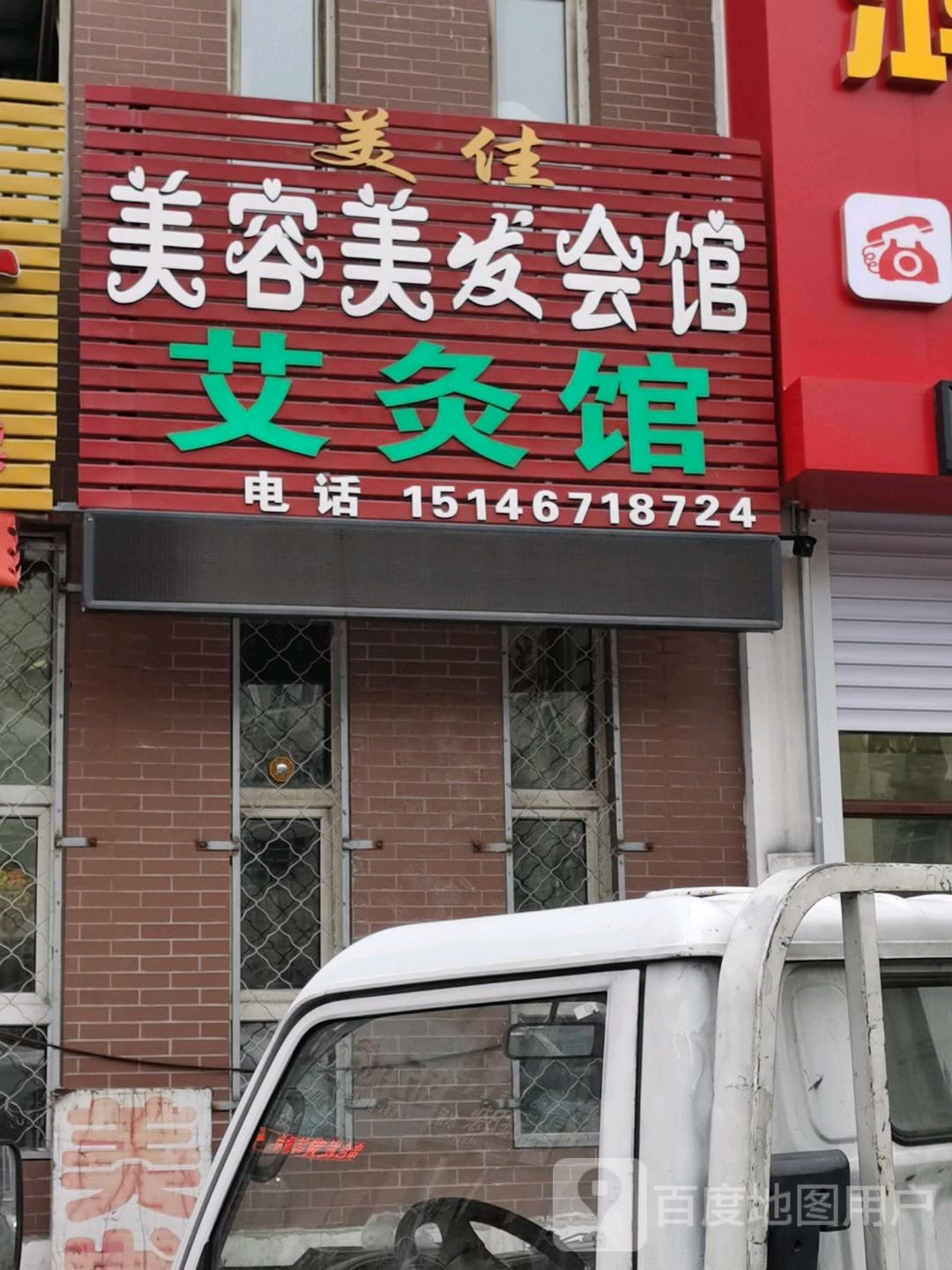 美佳美容美发会馆