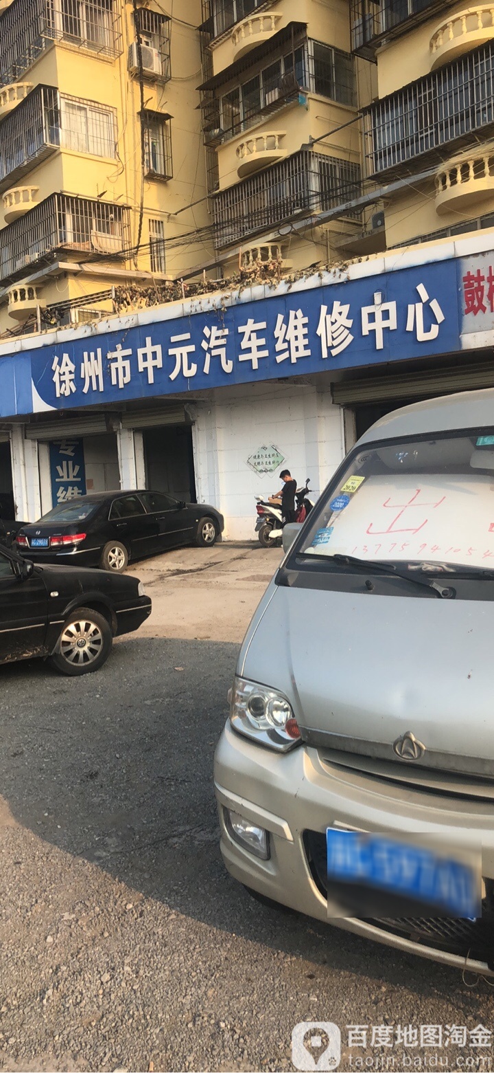 徐州市中元气车维修中心(铜沛路店)