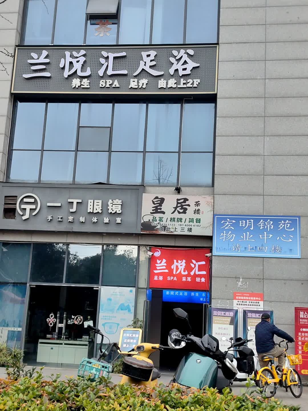 兰悦汇足浴