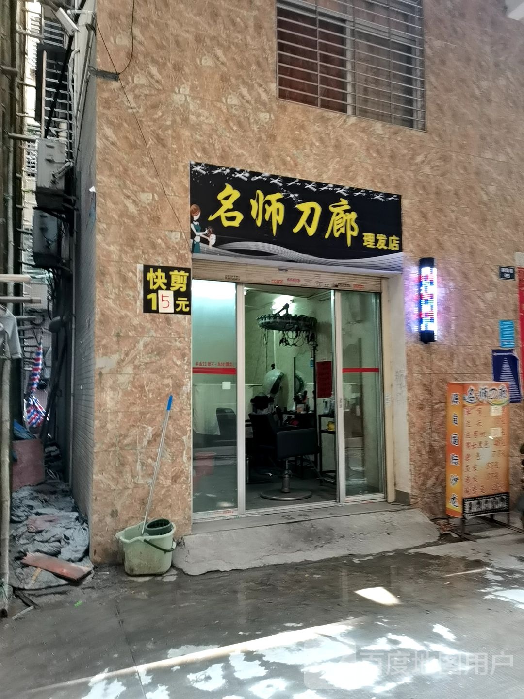 名师刀廊理发店