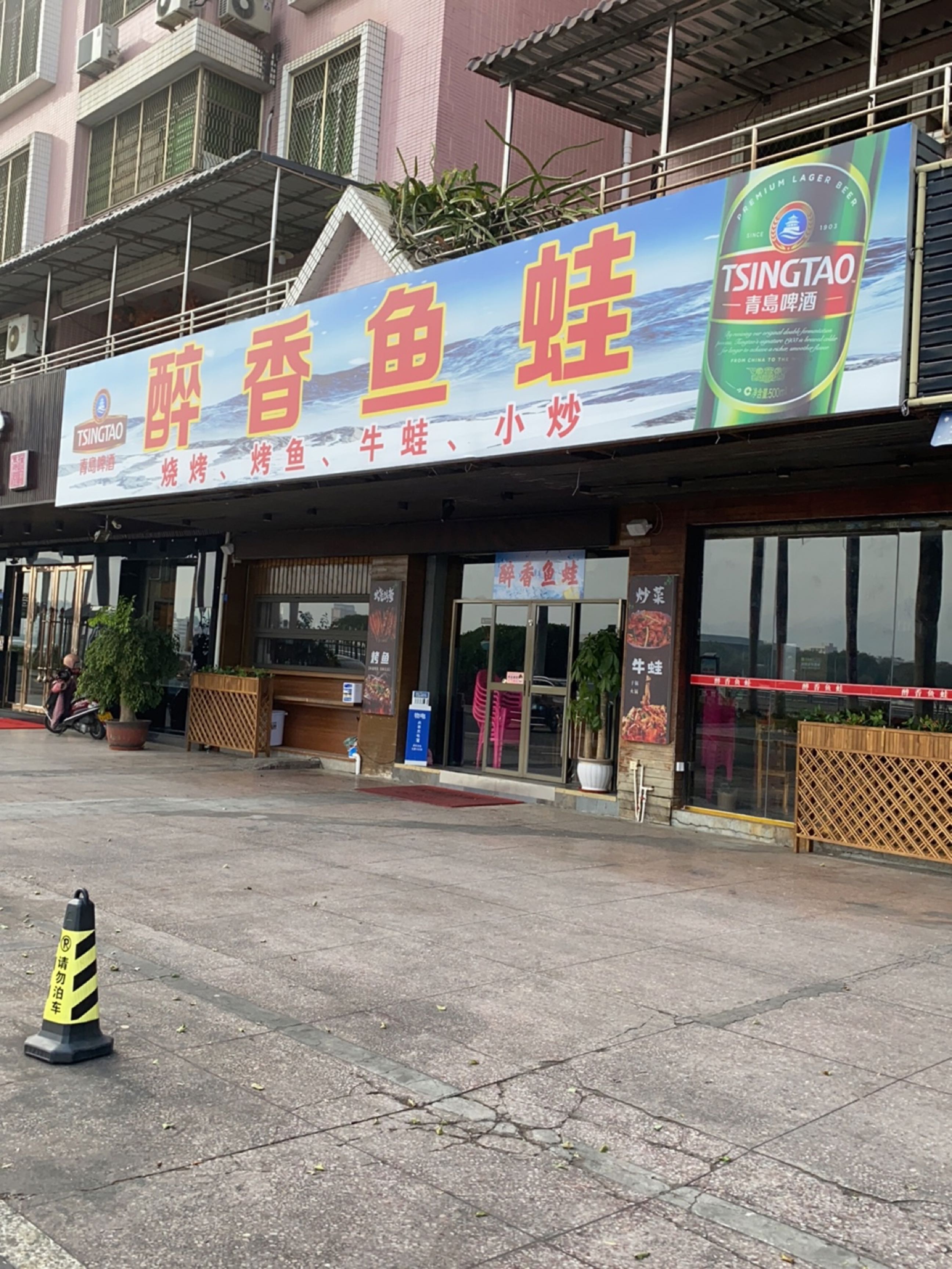 醉乡园鱼蛙·烧烤(沿江金岸店)