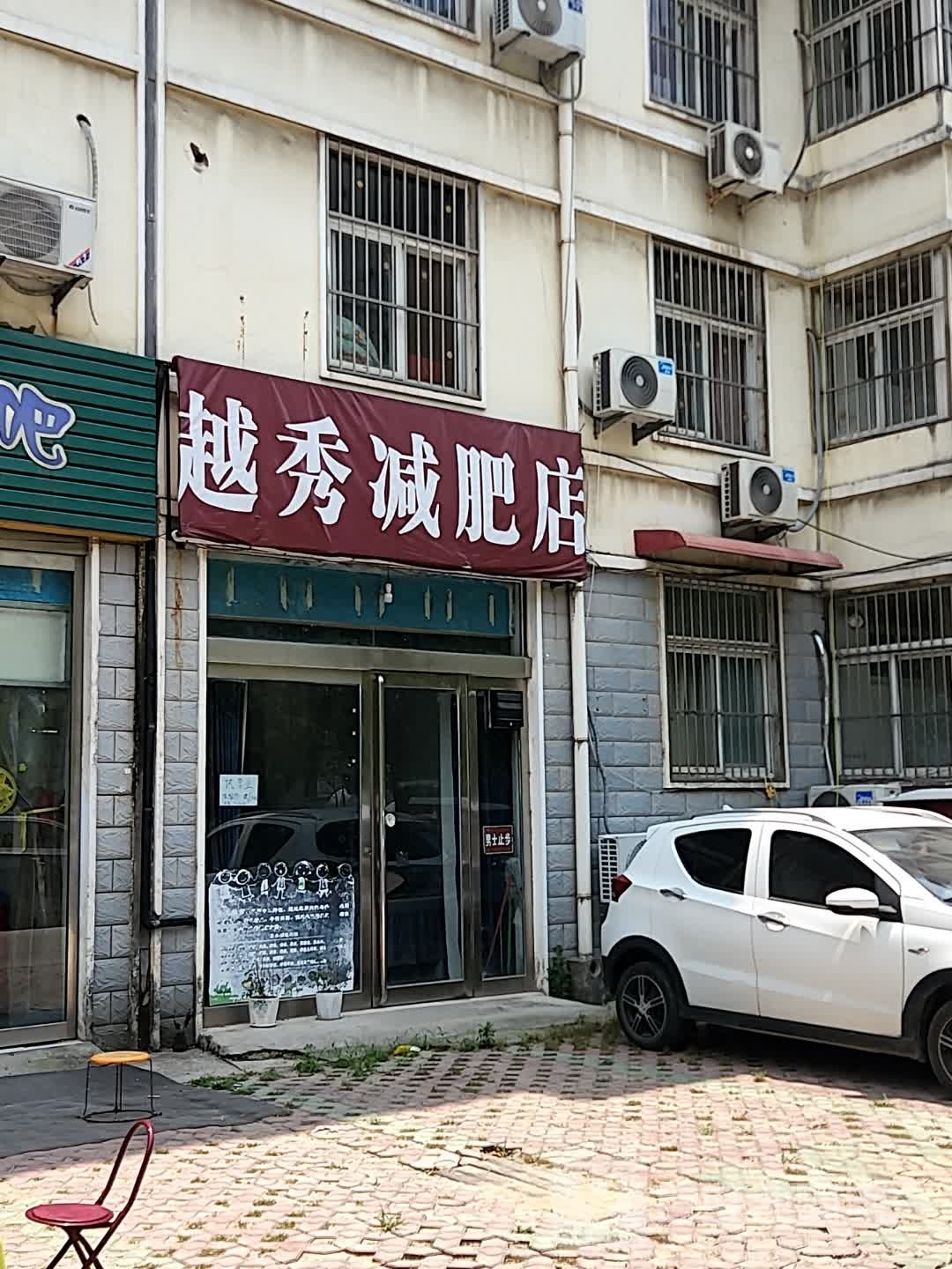 秀区天减肥店