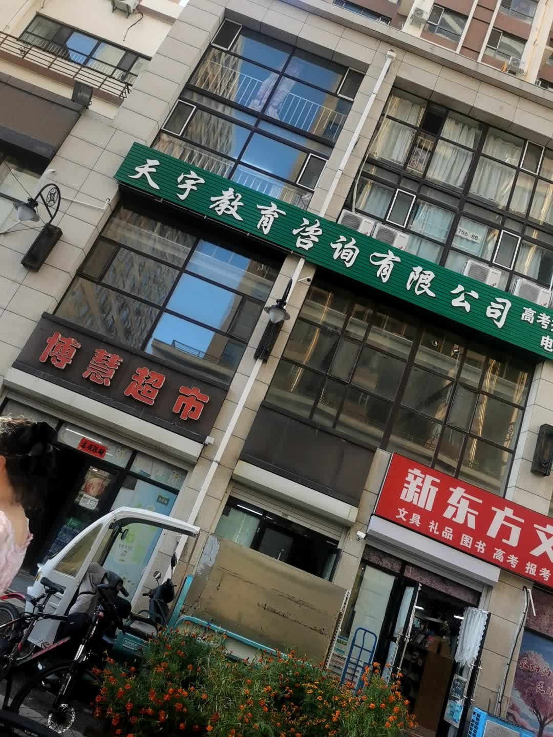 天宇教育咨询有限公司