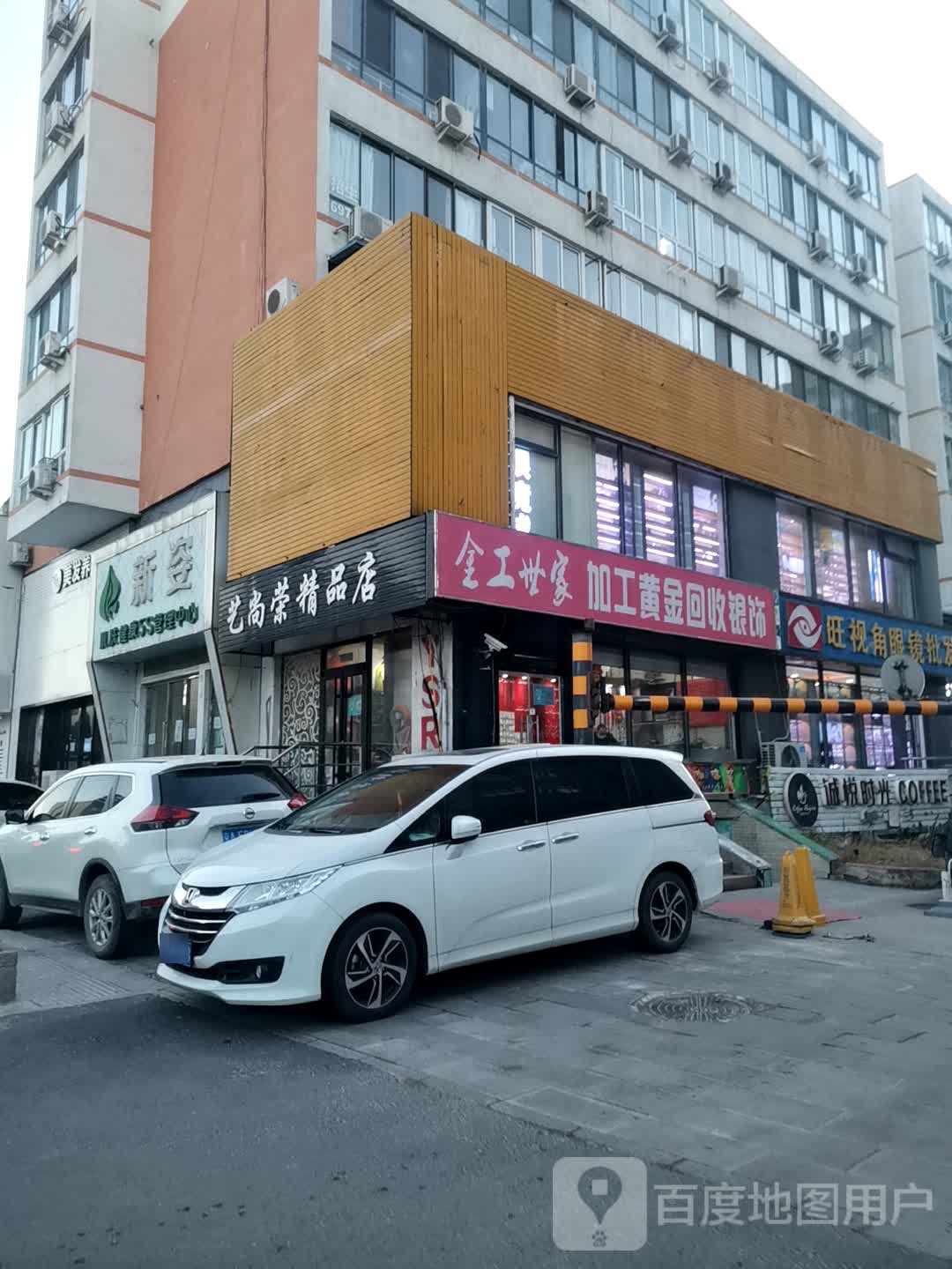 金工世家加工黄金会收银饰店(昌平府学路店)