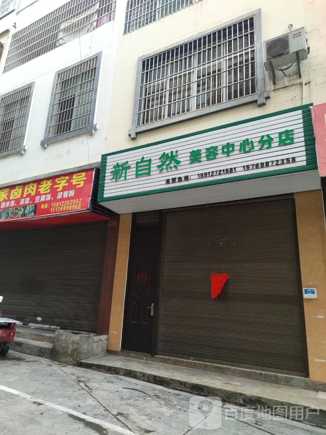 新自然美容中心分店