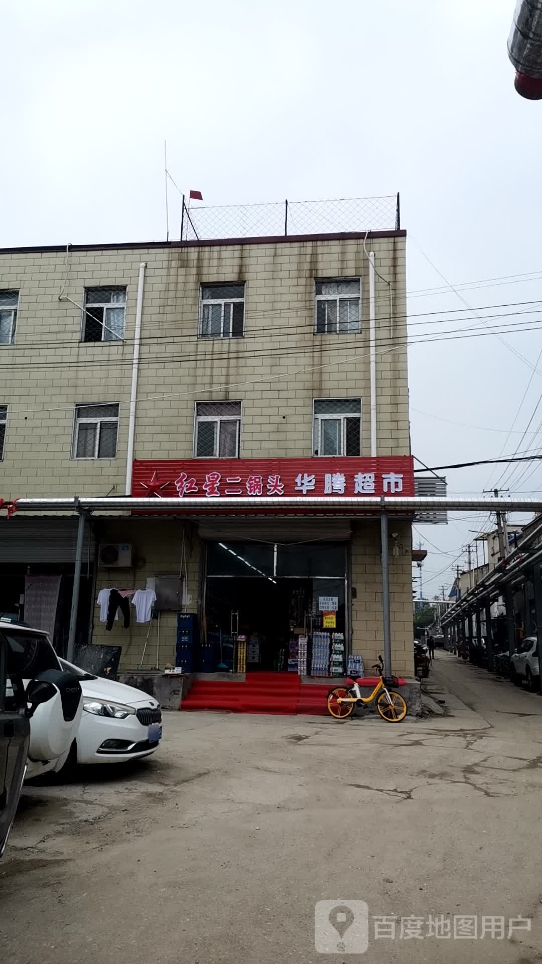 华腾超市(东北路店)