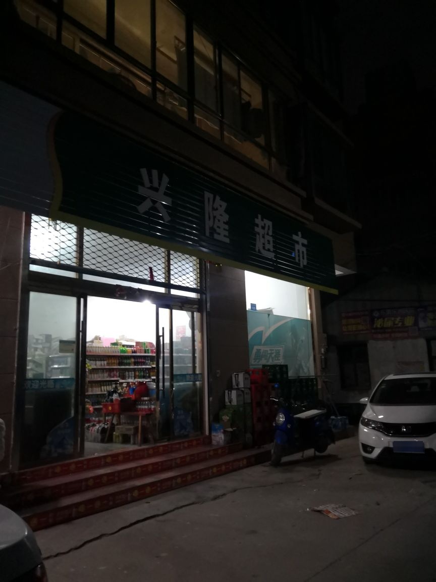 兴隆超市(友谊西路店)