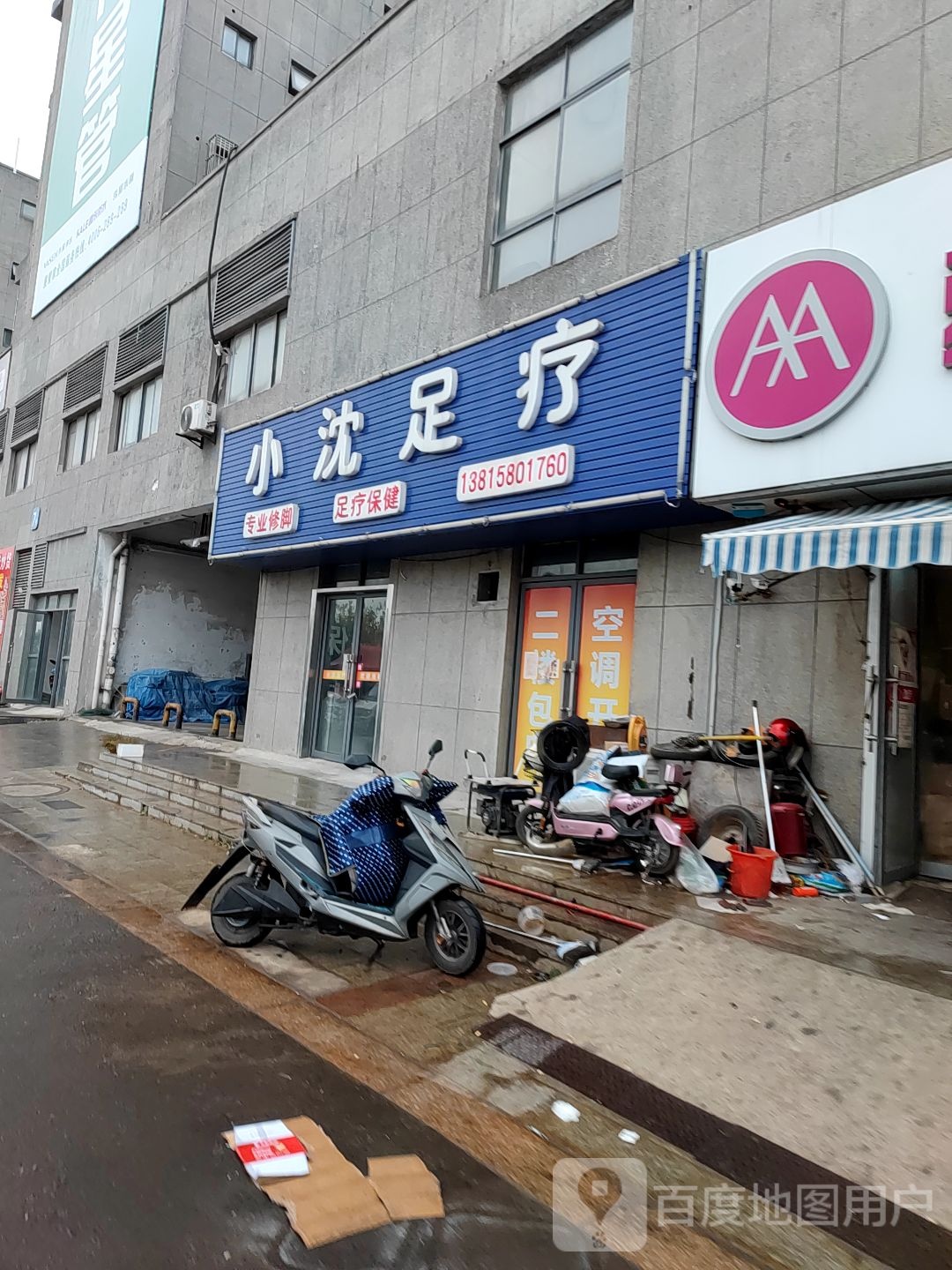 小沈足疗