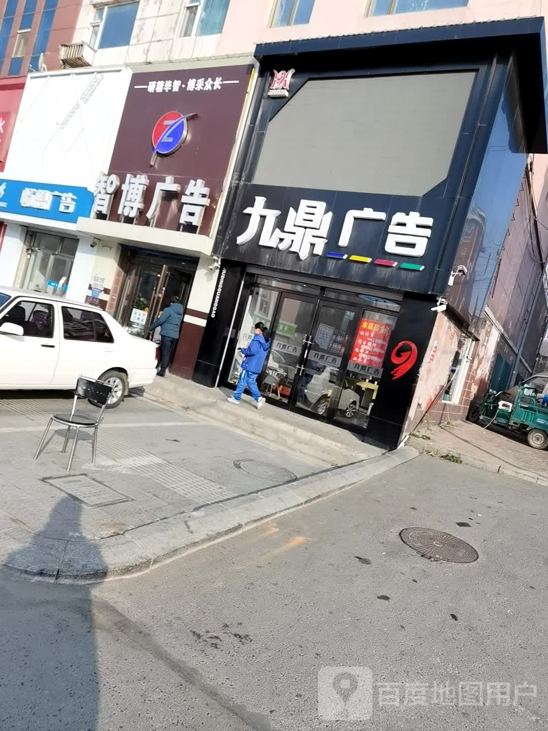 九鼎广告(三盛路店)