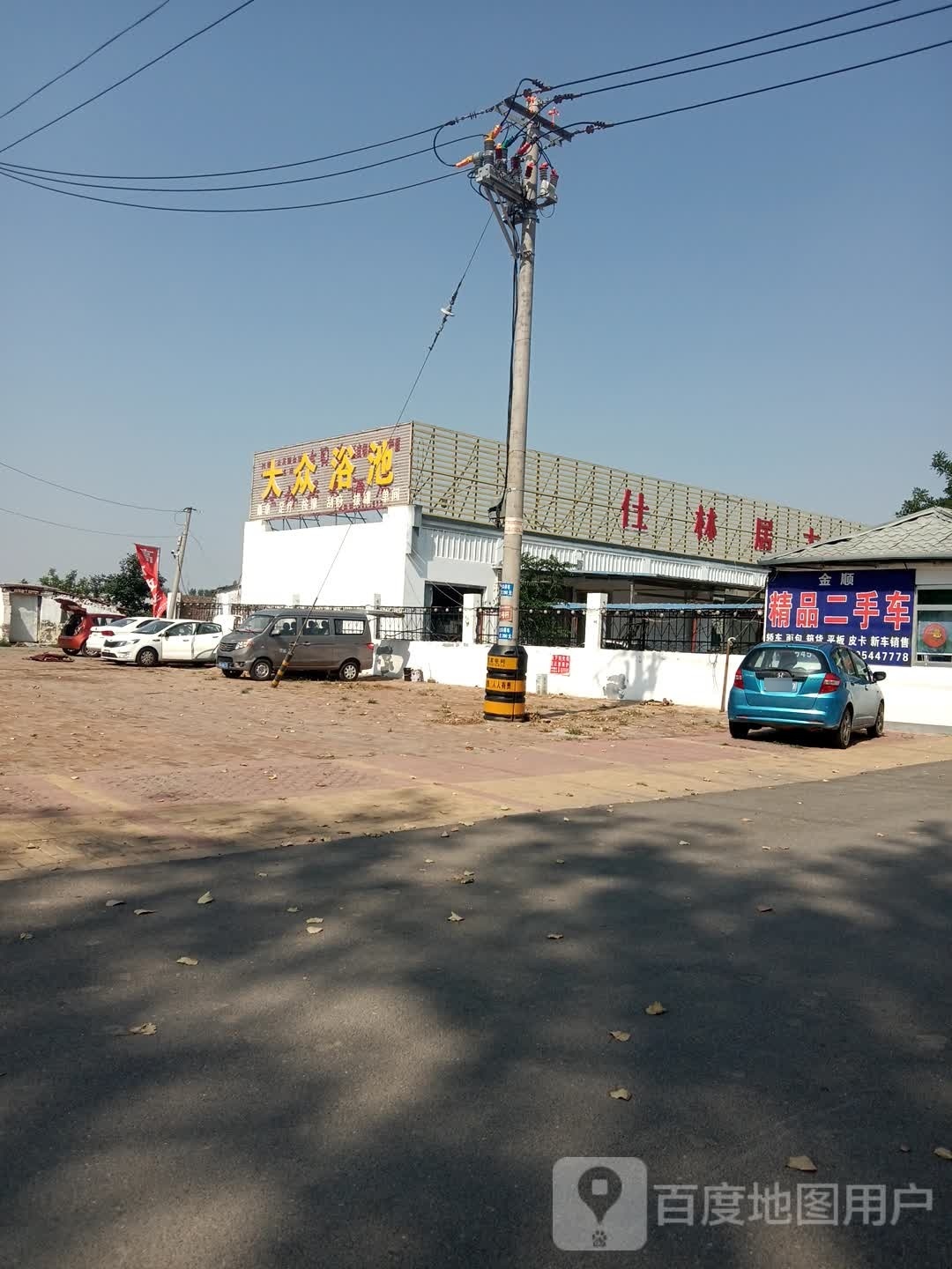 大众浴池
