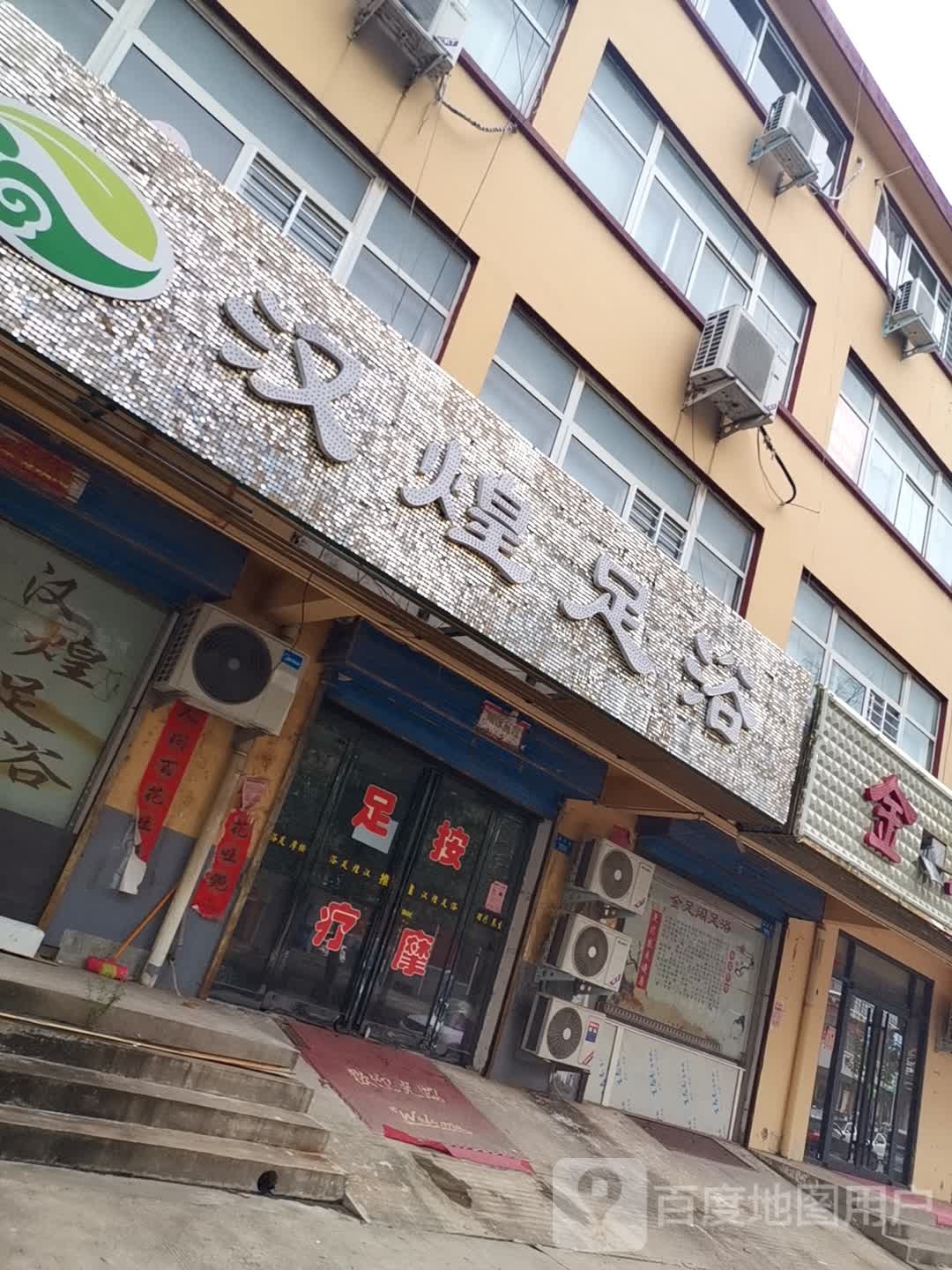 汉煌足浴