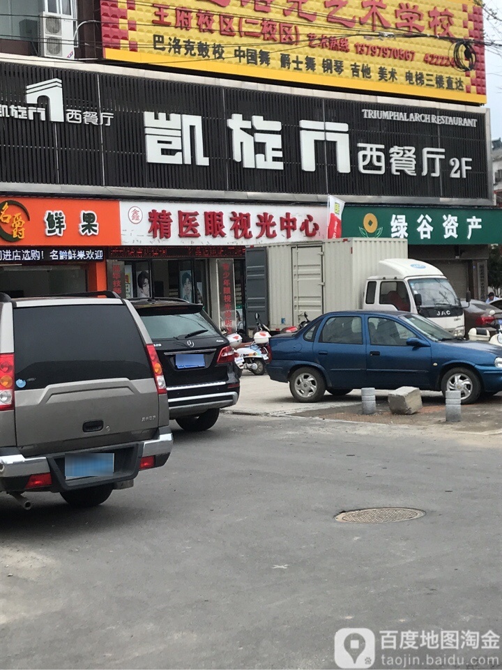 精医眼镜(王府景城店)