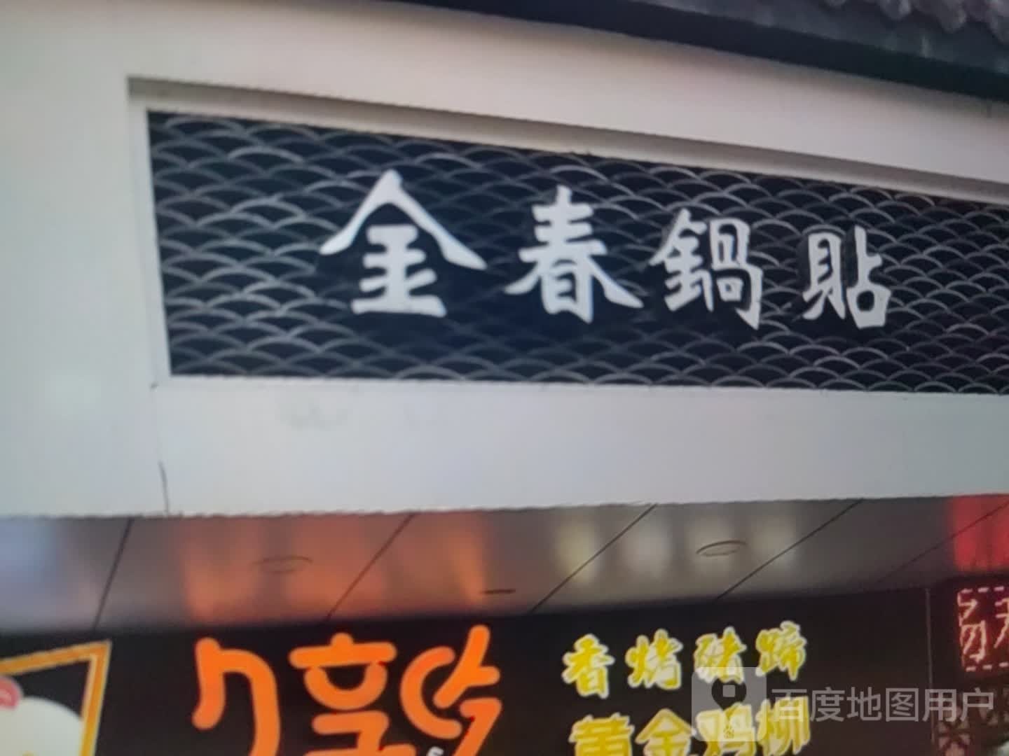 金家锅贴(碧乐城店)