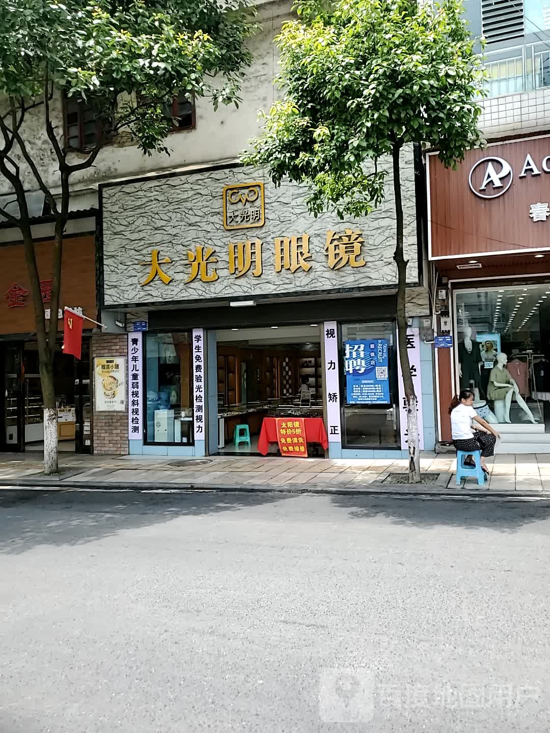 GBV大光明眼镜(长征路店)