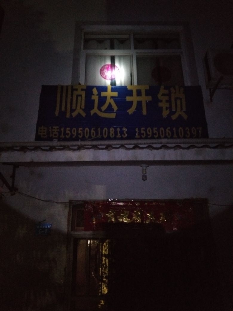 顺达开锁店