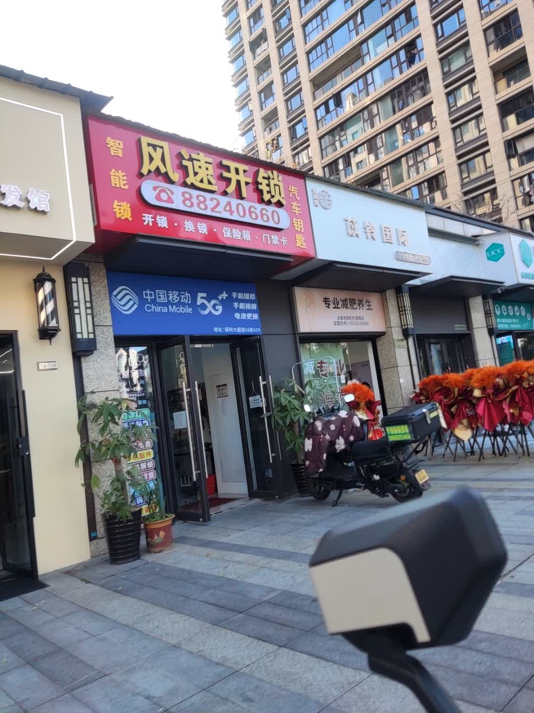 风速开锁(德政东路店)