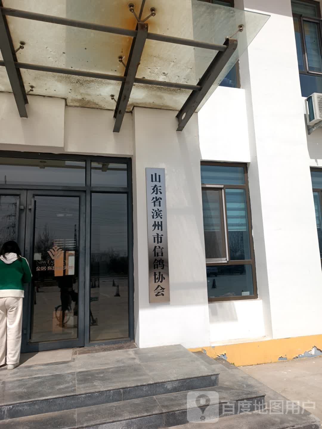 山东省滨州市信鸽协会