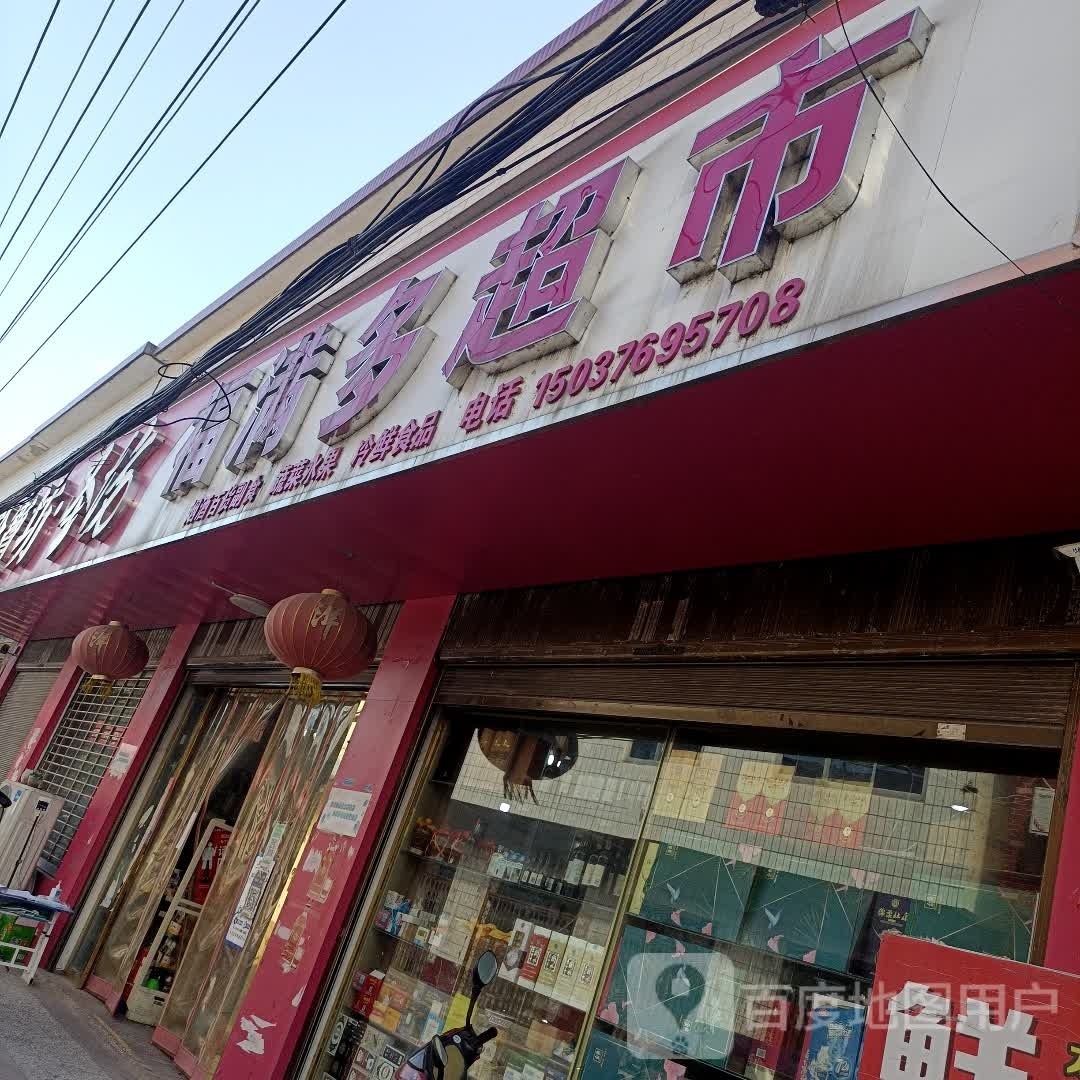 罗山县潘新镇福满多超市(行政路店)