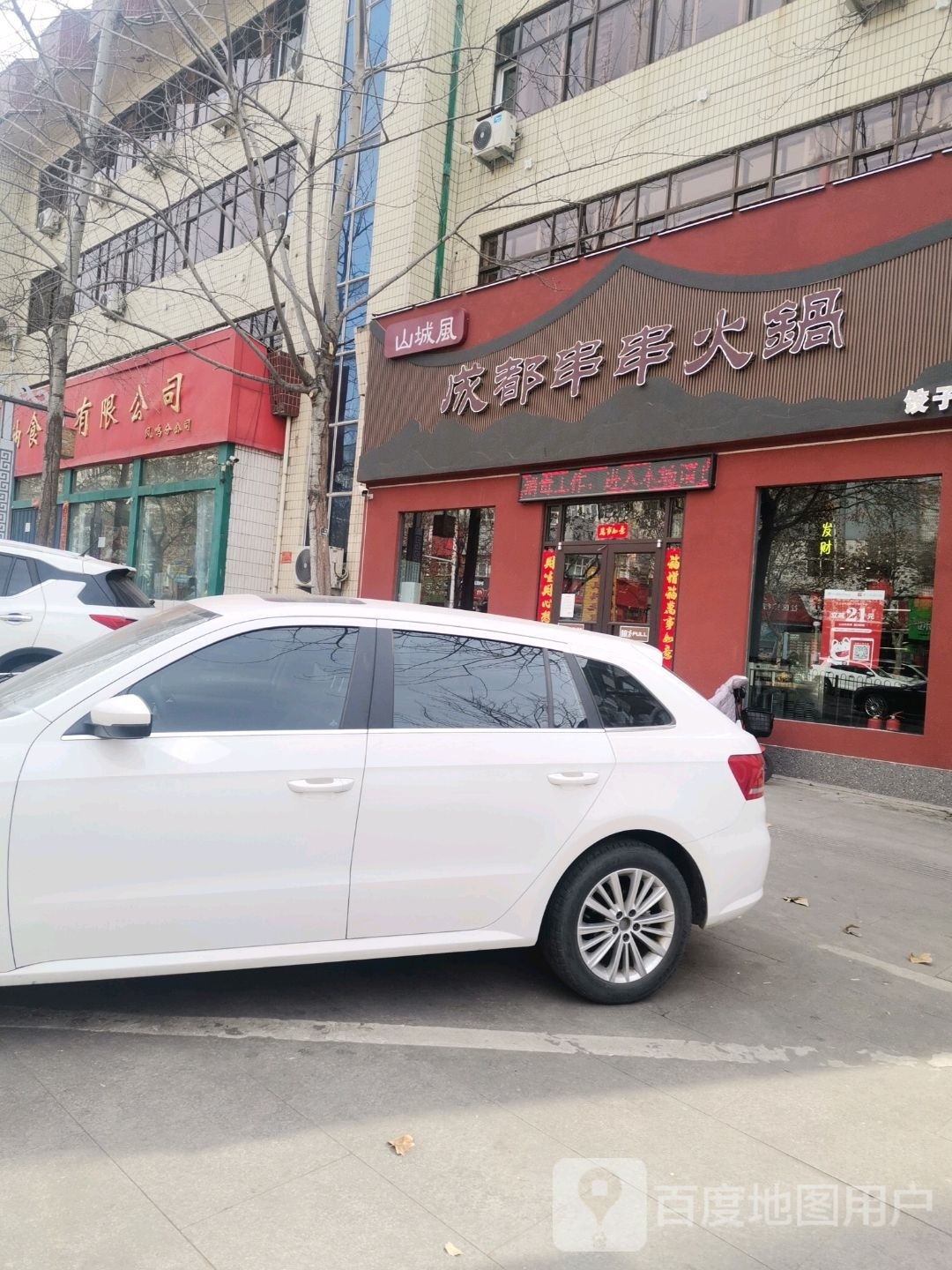 山城风成都串串火锅