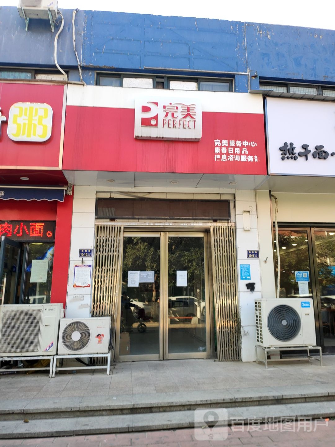 完美专卖店(豫英路店)