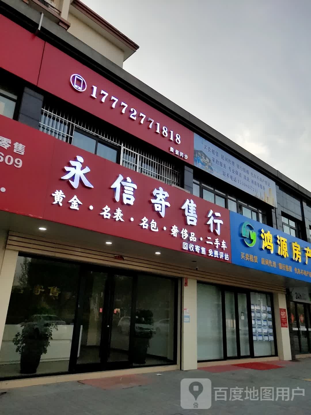 鸿源房产(X110店)