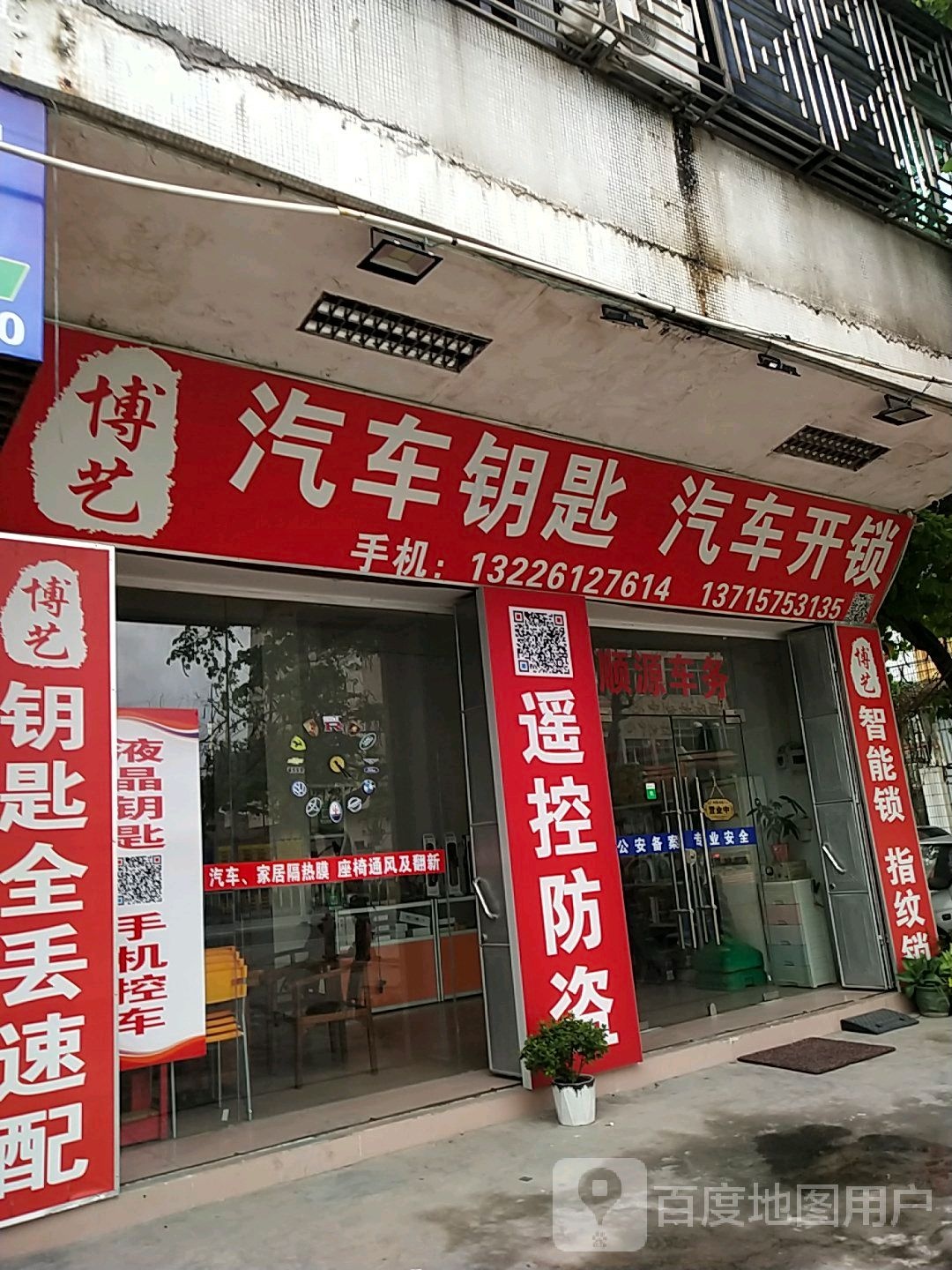 博艺汽车钥匙汽车开锁