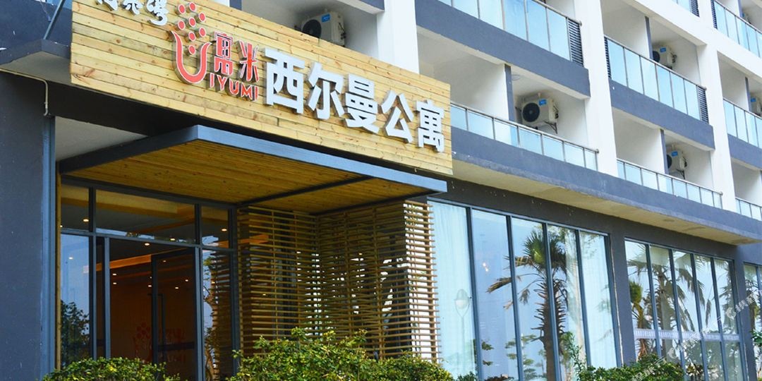 月亮湾西尔曼公寓(滨海国际旅游度假区店)