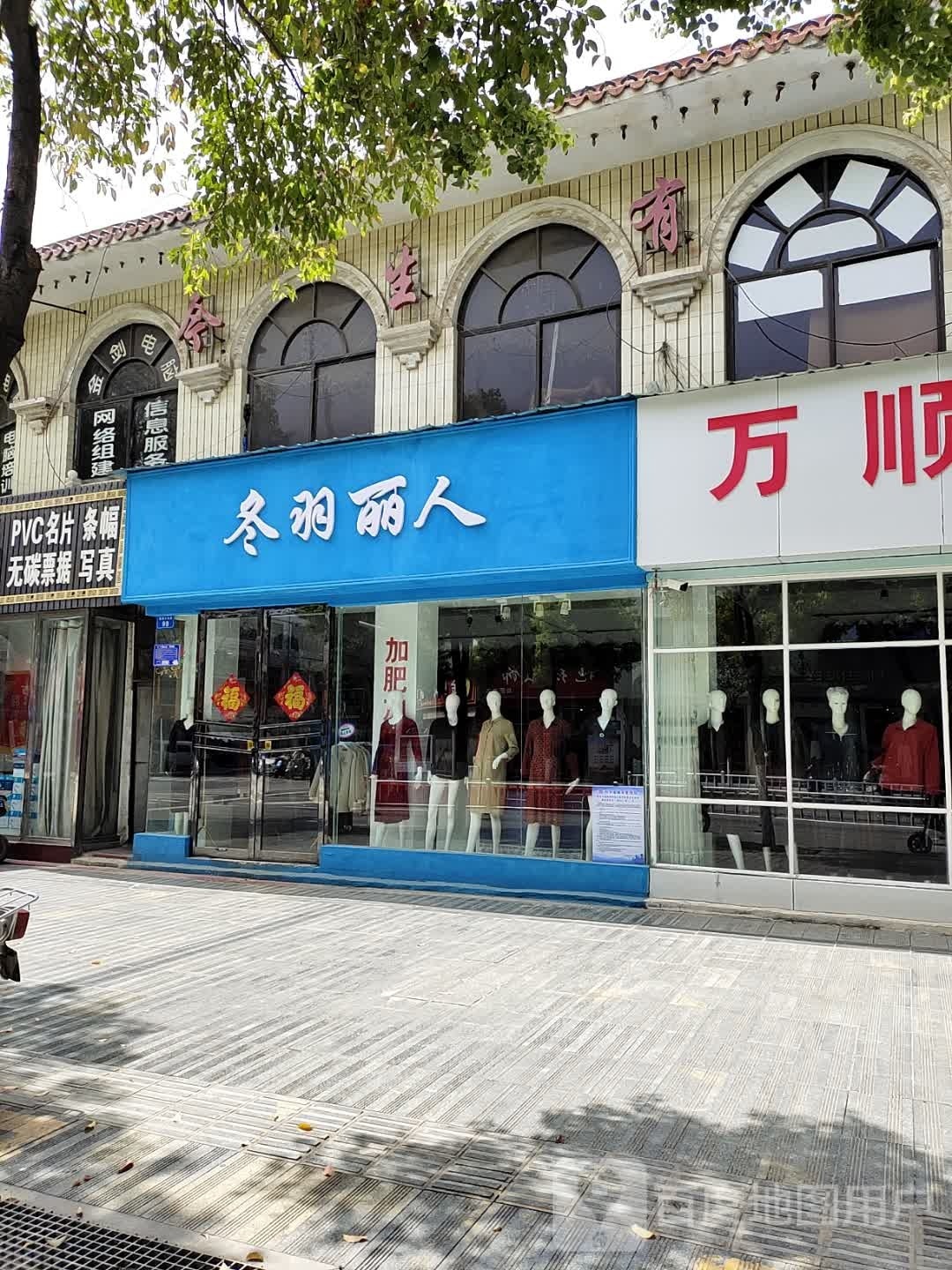 内乡县冬羽丽人(菊潭大街店)