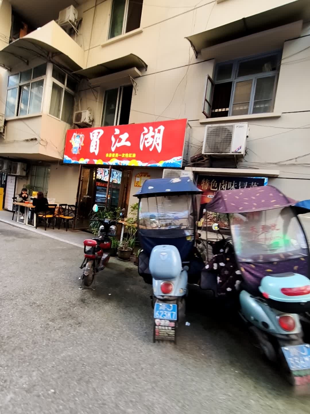 冒江湖