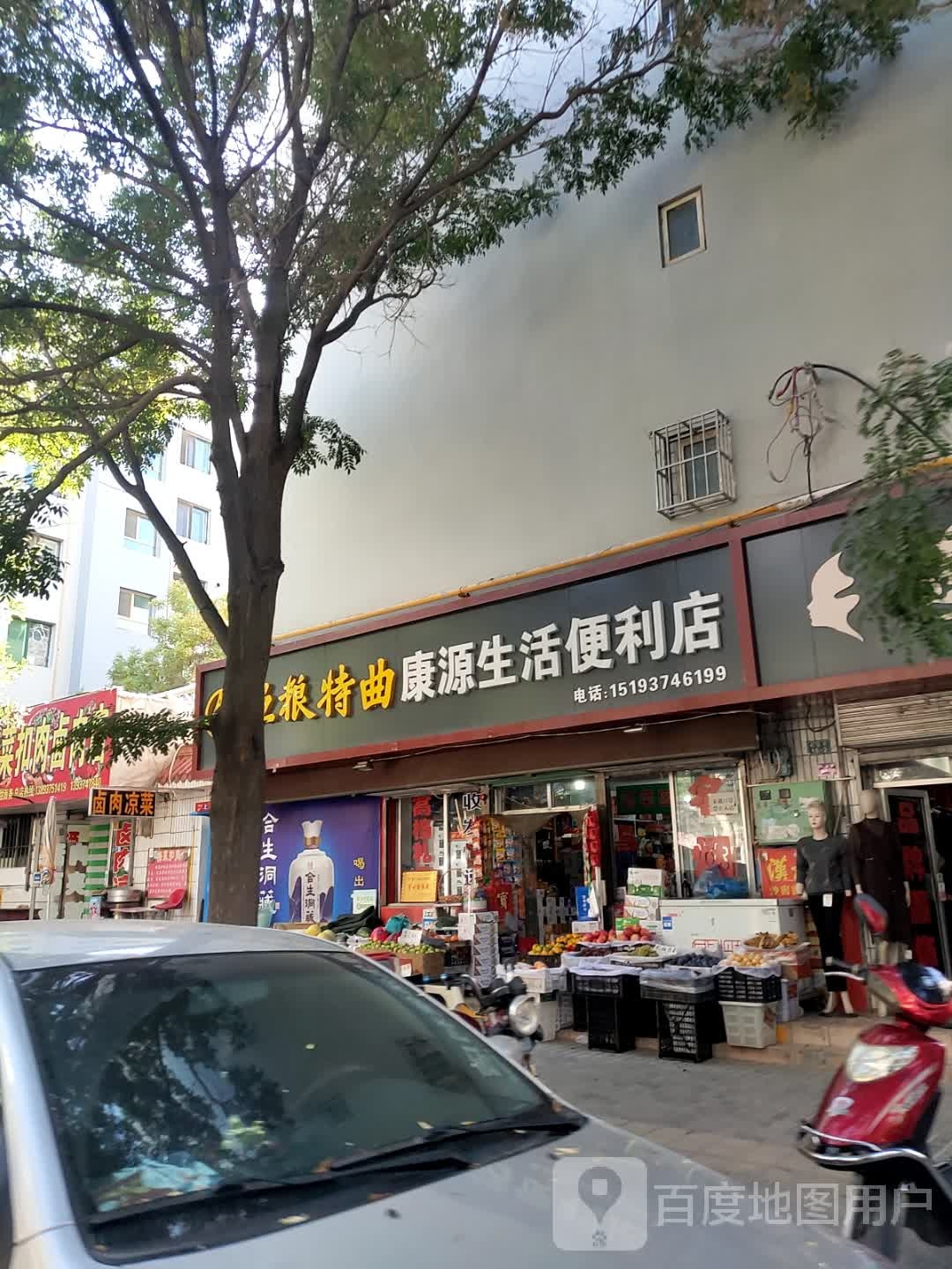 康源生日便利店