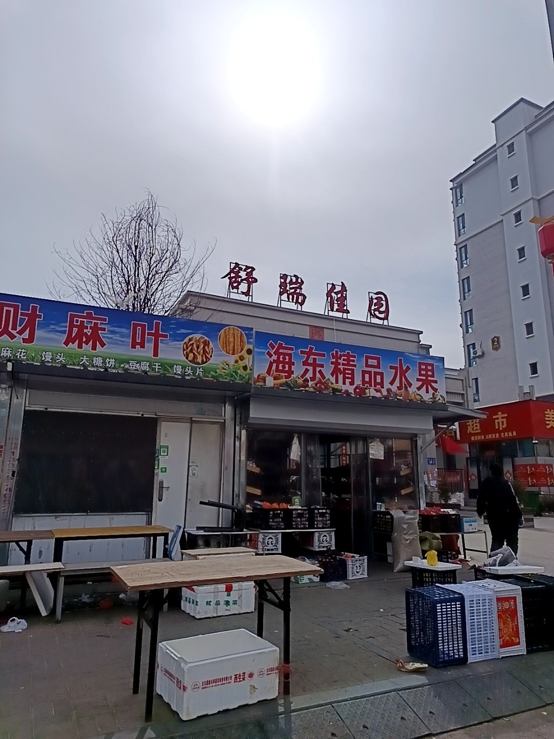 舒瑞佳园
