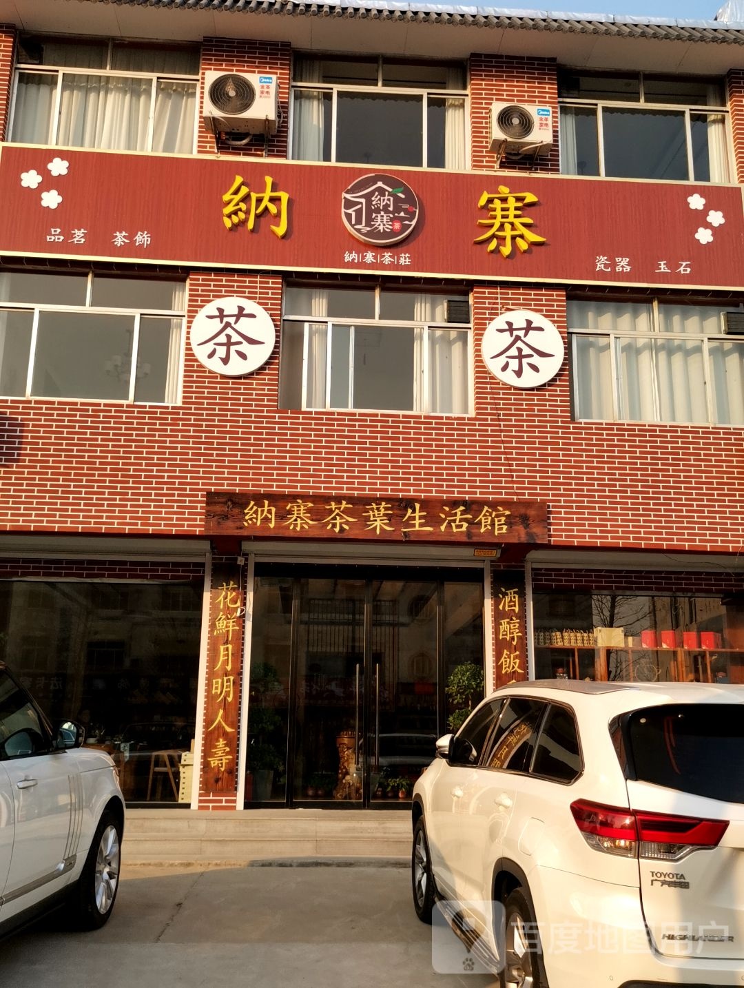纳寨茶庄