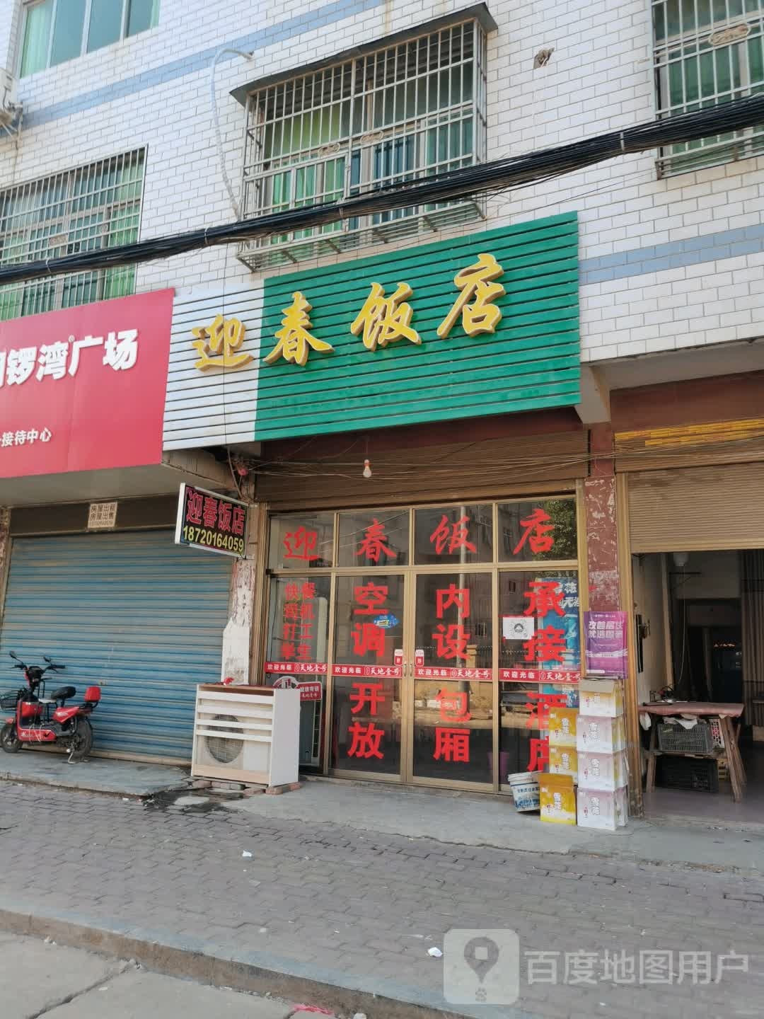 迎春饭店
