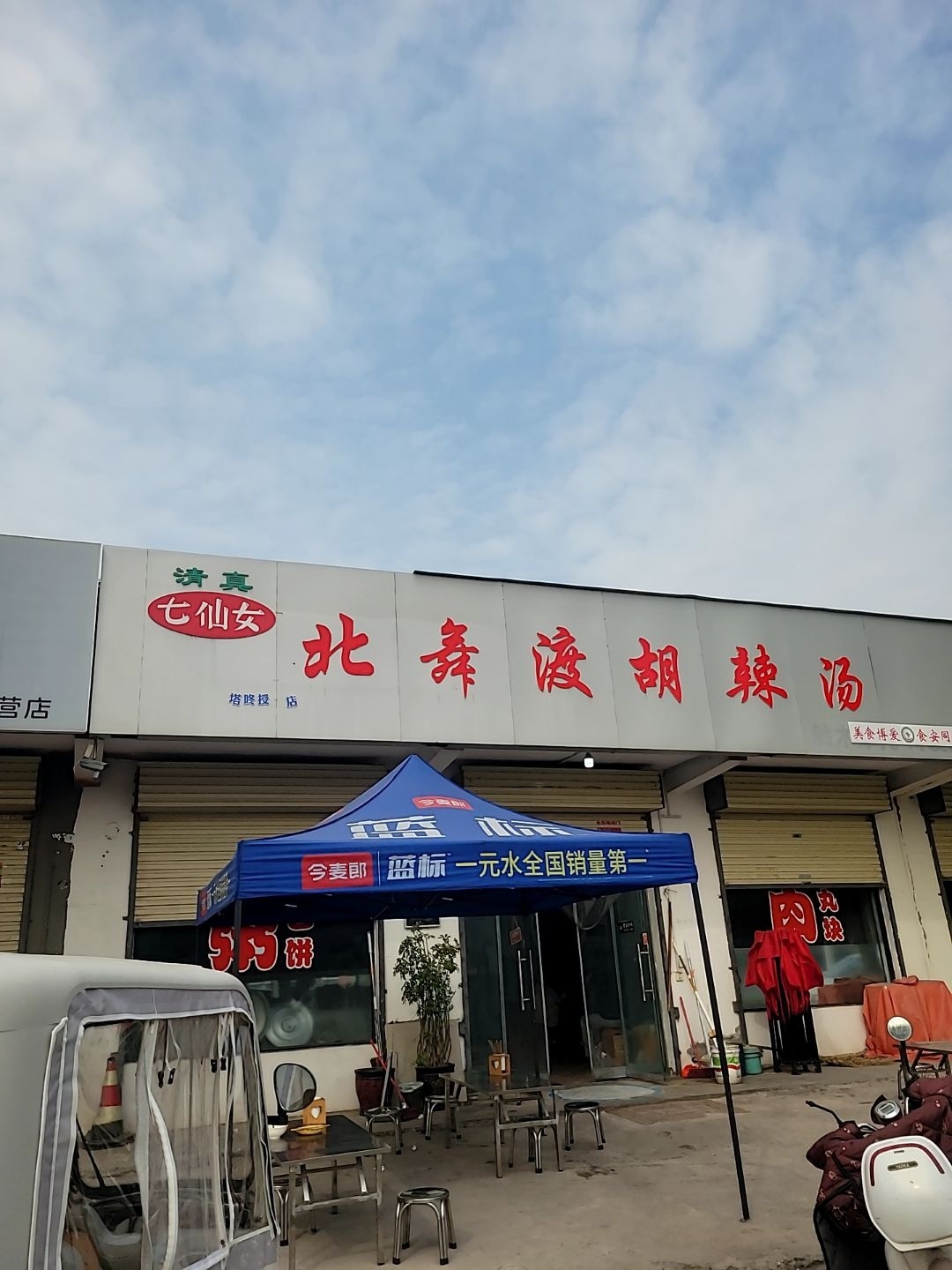 清真七仙女北舞渡胡辣汤(塔峰投资店)