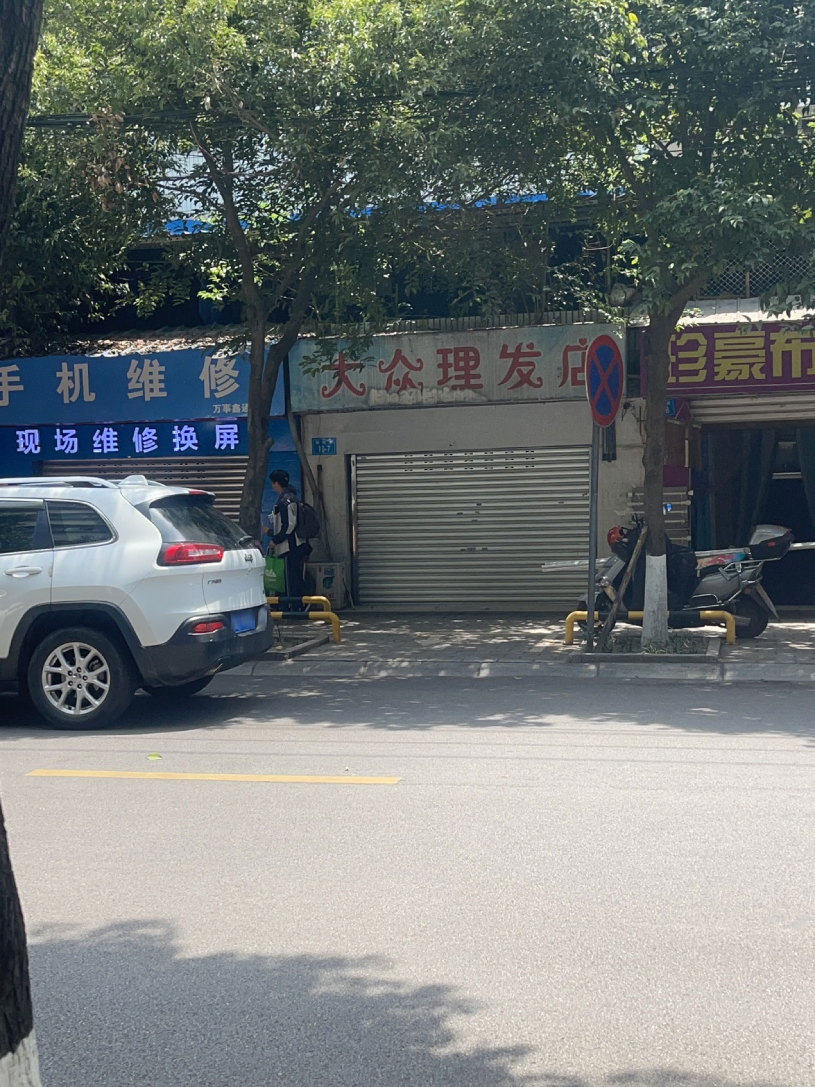 大众理发店(御苑巷店)