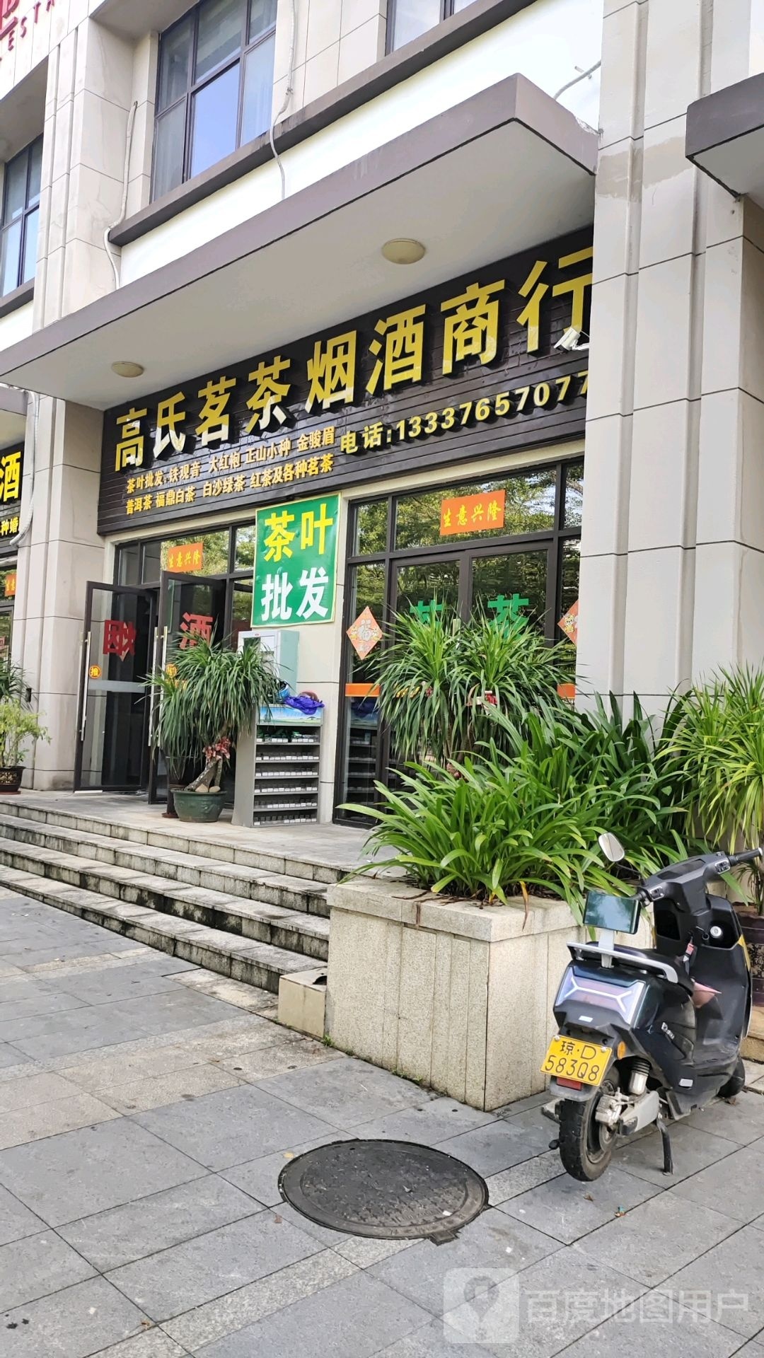 高氏茗茶烟酒商行